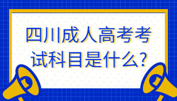 四川成人高考考试科目