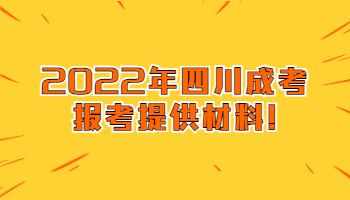 四川成考报考