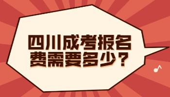 四川成考报名费