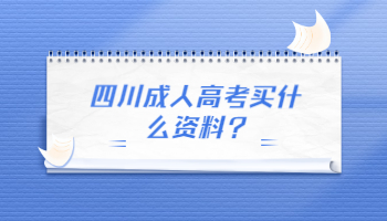 四川成人高考买什么资料