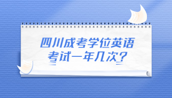 四川成考学位英语