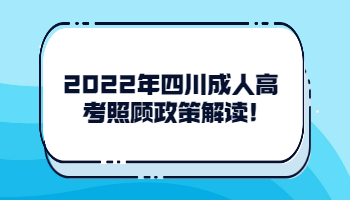 四川成人高考照顾政策