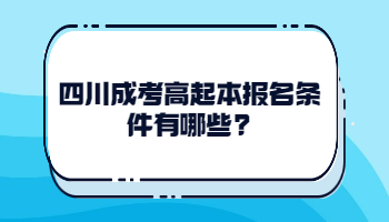 四川成考高起本报名条件