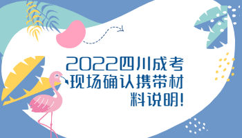 四川成考现场确认携带材料