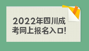 四川成考网上报名入口