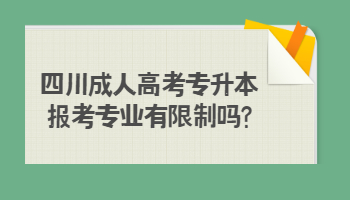 四川成人高考专升本