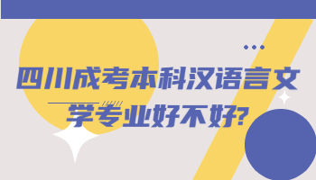 四川成考本科汉语言文学专业