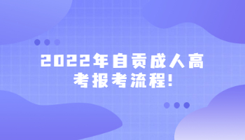 自贡成人高考报考流程