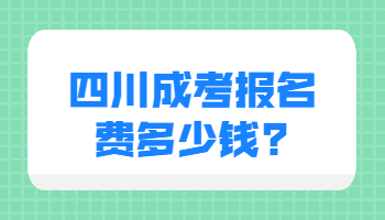 四川成考报名费