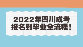 四川成考报名