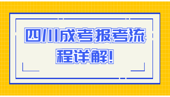 四川成考报考流程