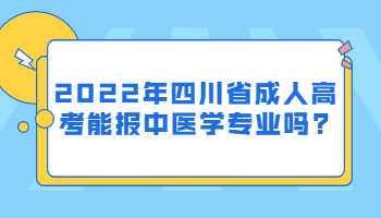 四川省成人高考