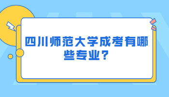 四川师范大学成考