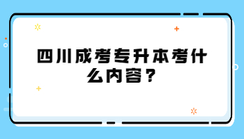 四川成考专升本