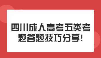 四川成人高考五类考题答题技巧