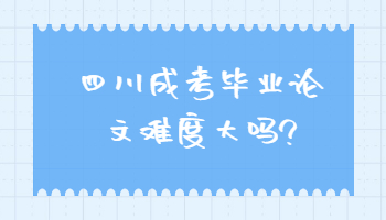 四川成考毕业论文