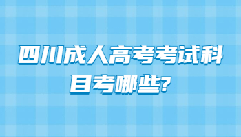 四川成人高考考试科目