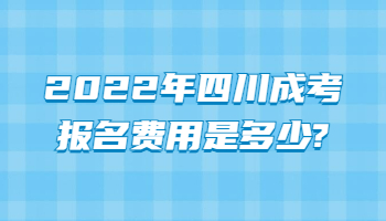 四川成考报名费用