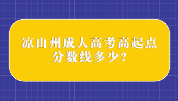 凉山州成人高考高起点