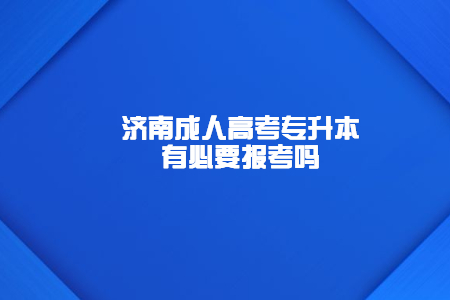 济南成人高考专升本有必要报考吗?