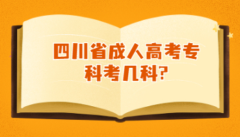 四川省成人高考专科