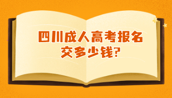 四川成人高考报名