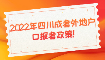 四川成考外地户口报考政策