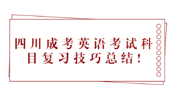 四川成考英语考试科目