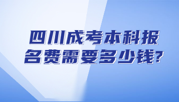 四川成考本科报名费