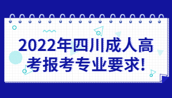 四川成人高考报考专业要求