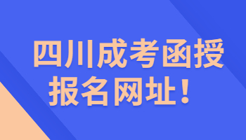 四川成考函授报名网址