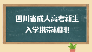 四川省成人高考新生入学