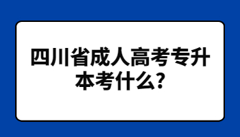 四川省成人高考专升本