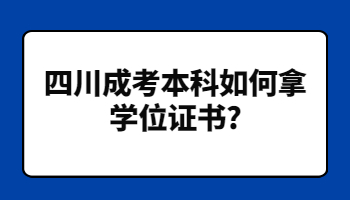 四川成考本科