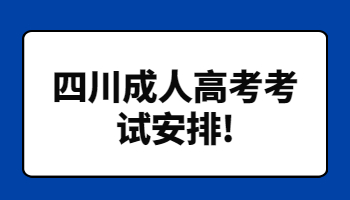 四川成人高考考试安排