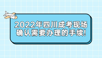 四川成考现场确认