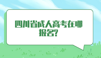 四川省成人高考在哪报名