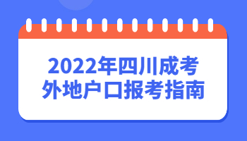 四川成考外地户口报考指南