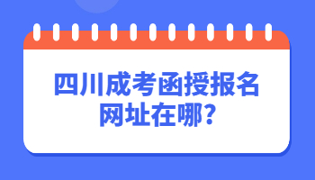 四川成考函授报名网址