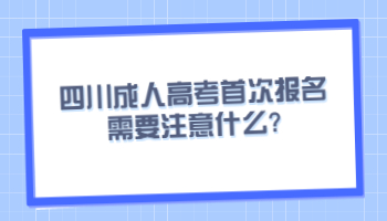 四川成人高考报名