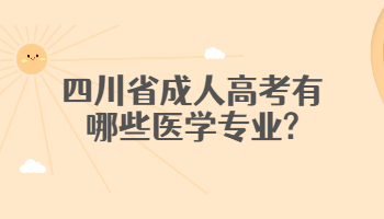 四川省成人高考医学专业