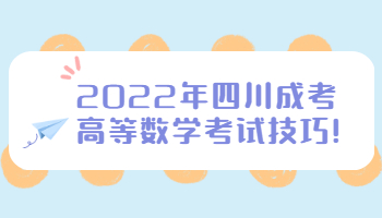 2022年四川成考高等数学考试技巧!