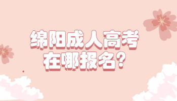 绵阳成人高考在哪报名