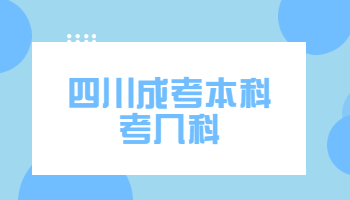 四川成考本科考几科