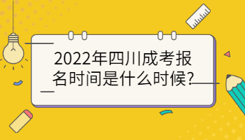 四川成考报名时间