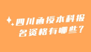 四川函授本科报名