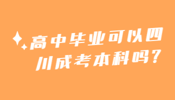 高中毕业可以四川成考本科吗