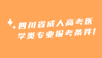 四川省成人高考医学类专业