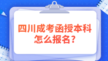 四川成考函授本科怎么报名