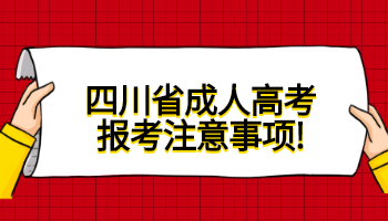 四川省成人高考报考注意事项